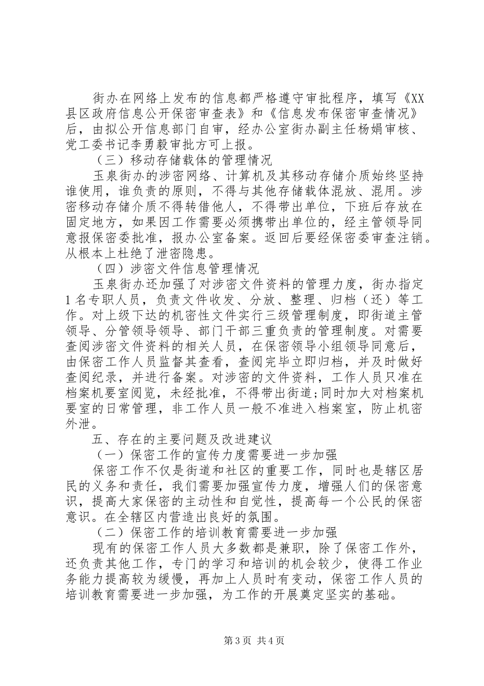 2024年街道保密工作自查报告_第3页
