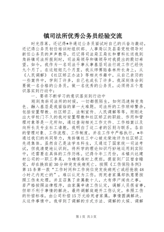 2024年镇司法所优秀公务员经验交流