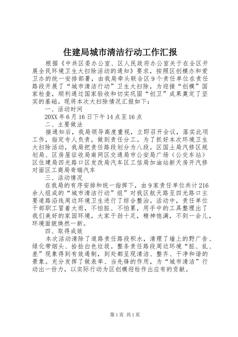 2024年住建局城市清洁行动工作汇报_第1页