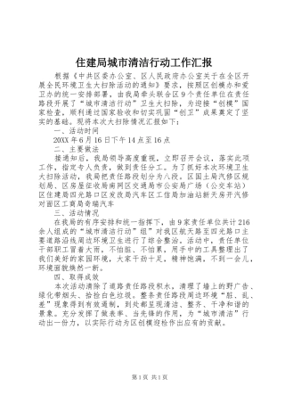 2024年住建局城市清洁行动工作汇报