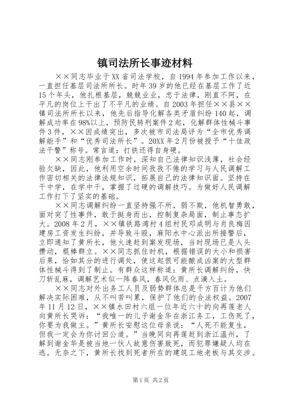 2024年镇司法所长事迹材料_第1页