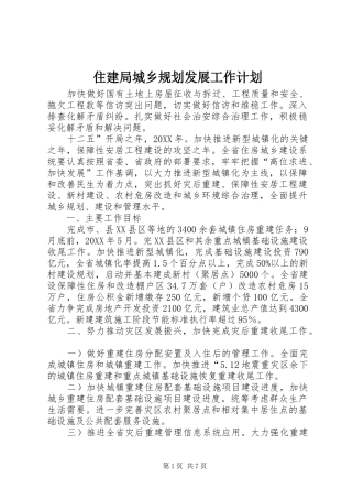 2024年住建局城乡规划发展工作计划