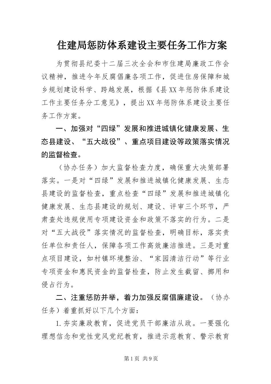 2024年住建局惩防体系建设主要任务工作方案_第1页