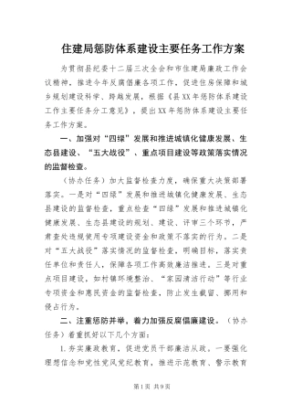 2024年住建局惩防体系建设主要任务工作方案