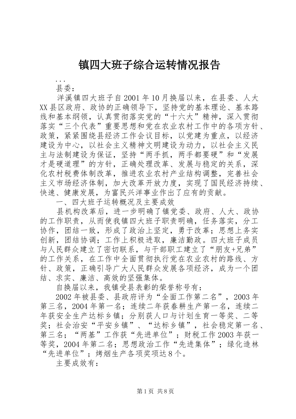 2024年镇四大班子综合运转情况报告_第1页