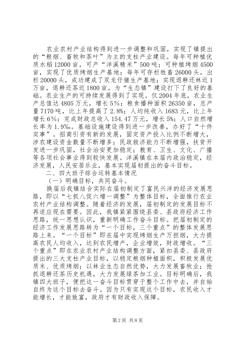 2024年镇四大班子综合运转情况报告_第2页