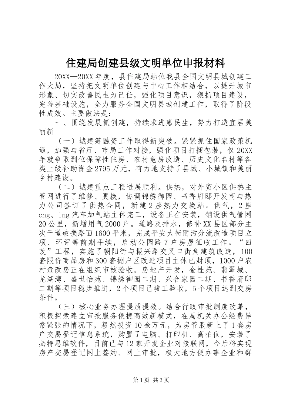 2024年住建局创建县级文明单位申报材料_第1页