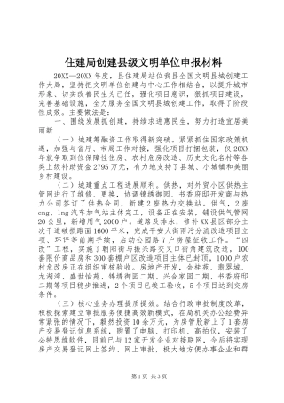 2024年住建局创建县级文明单位申报材料