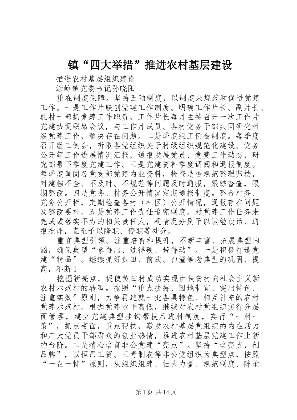 2024年镇四大举措推进农村基层建设_第1页