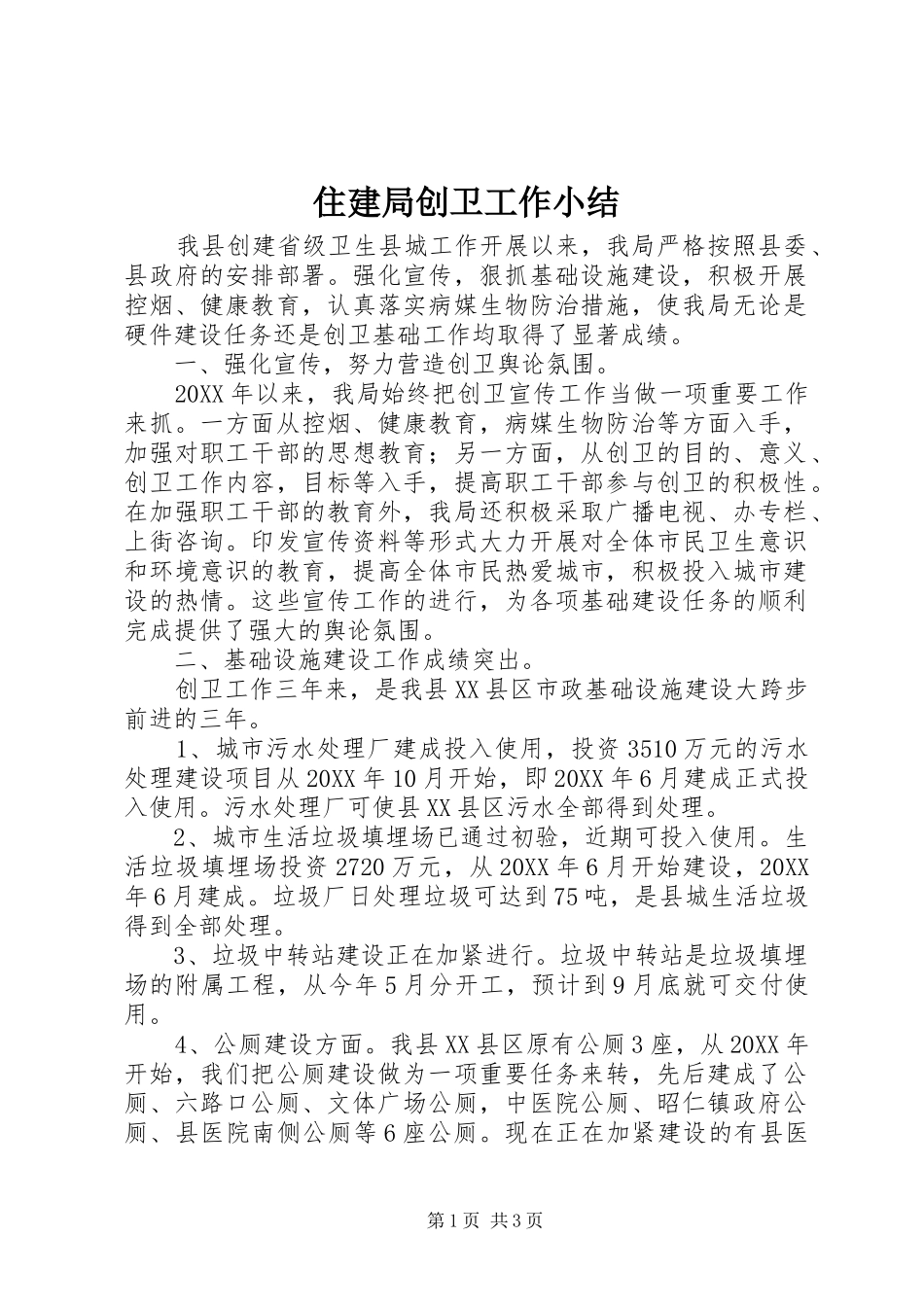 2024年住建局创卫工作小结_第1页