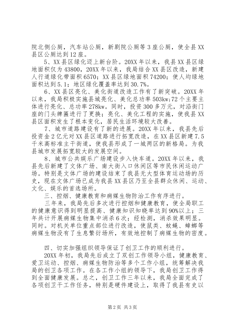 2024年住建局创卫工作小结_第2页