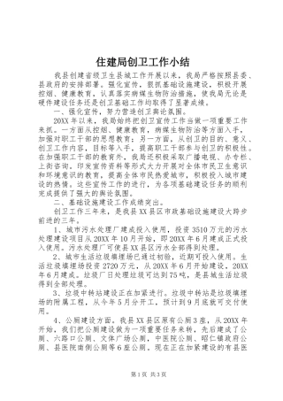 2024年住建局创卫工作小结