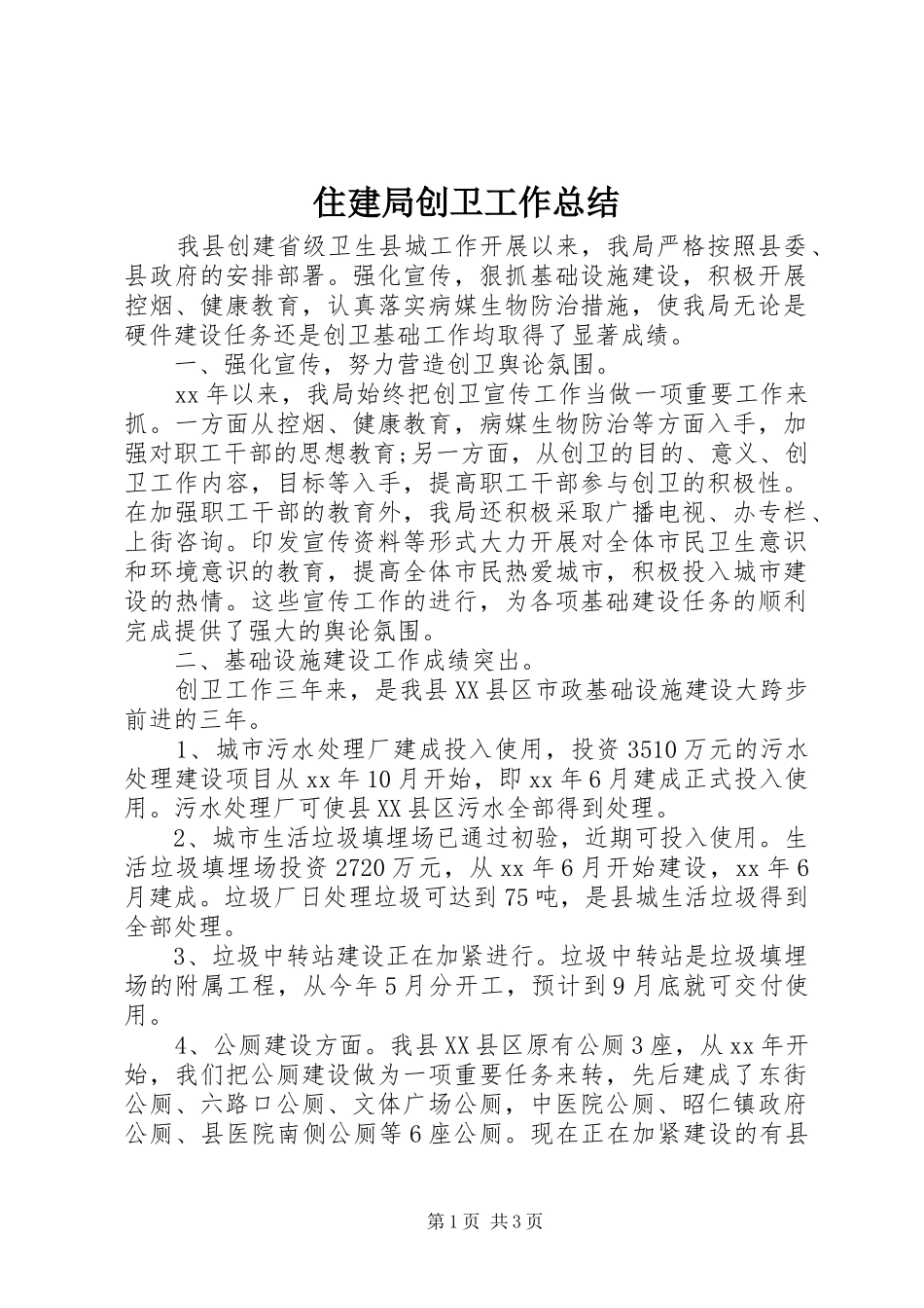 2024年住建局创卫工作总结_第1页