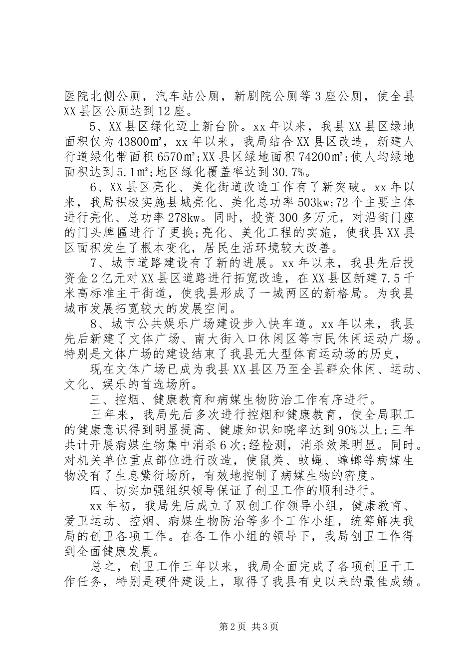 2024年住建局创卫工作总结_第2页