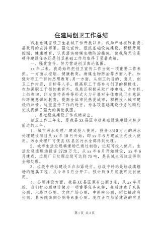 2024年住建局创卫工作总结