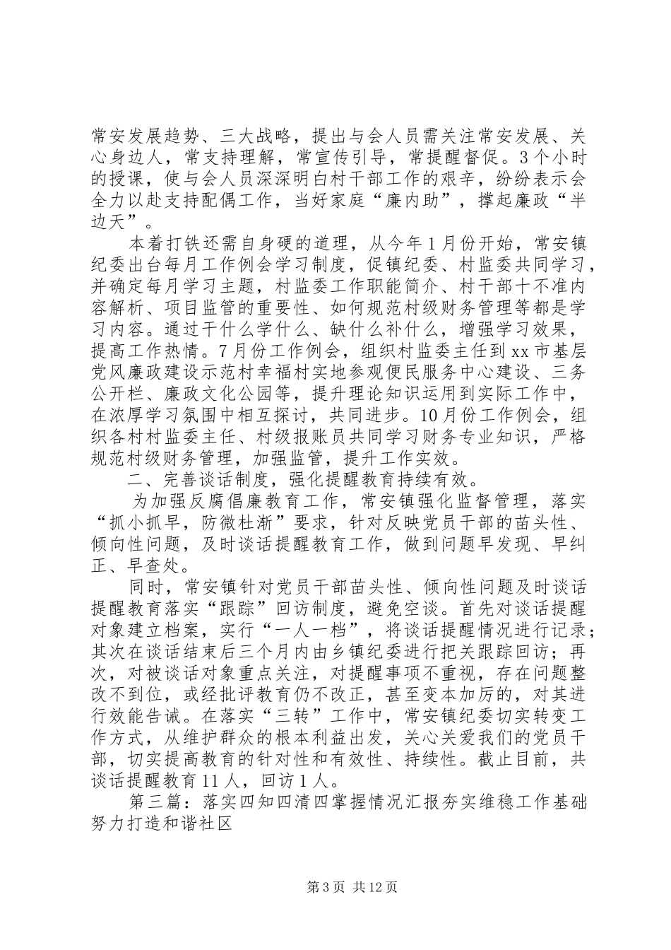 2024年镇四清三落实工作汇报_第3页