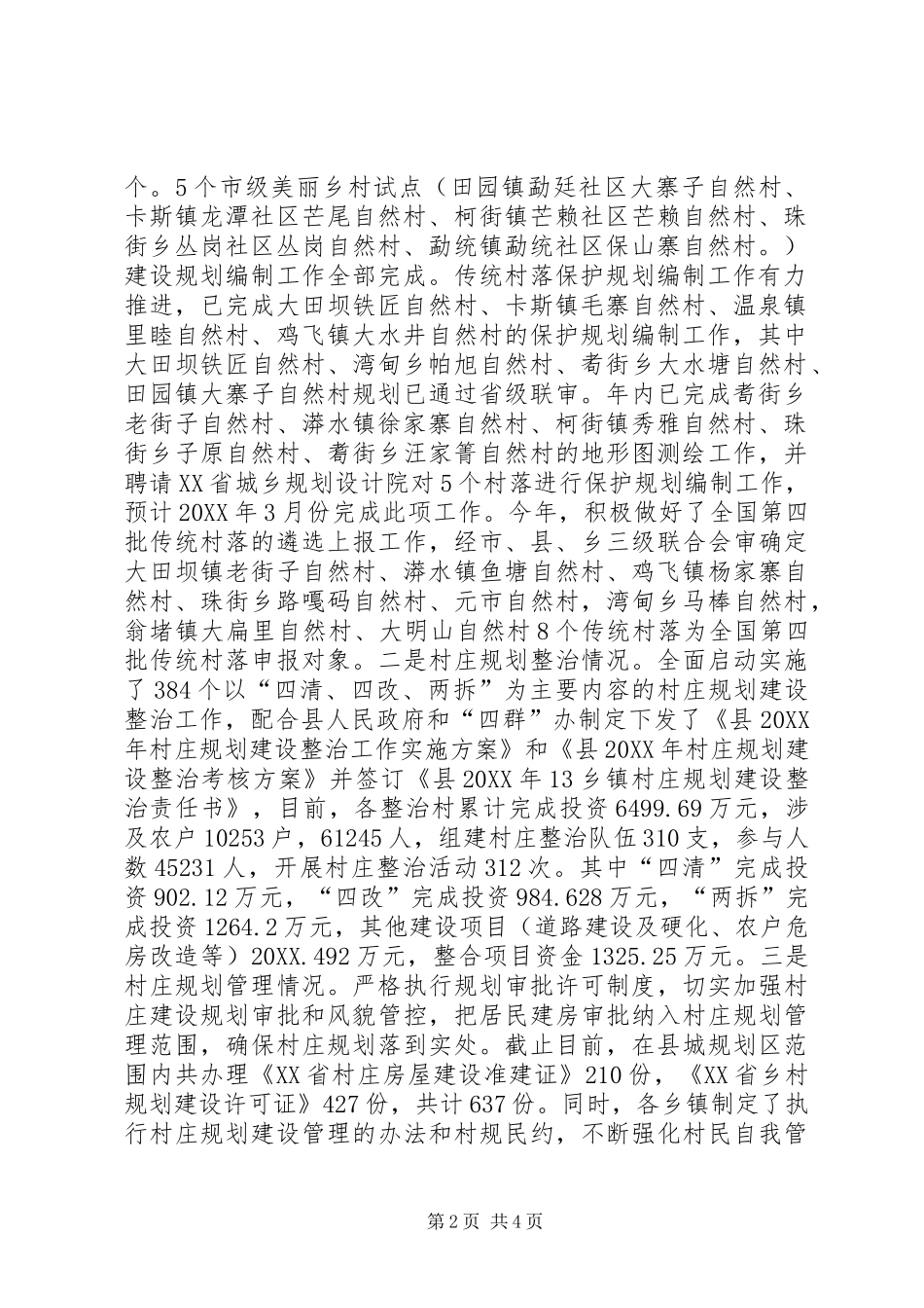 2024年住建局村镇规划建设管理股工作总结_第2页