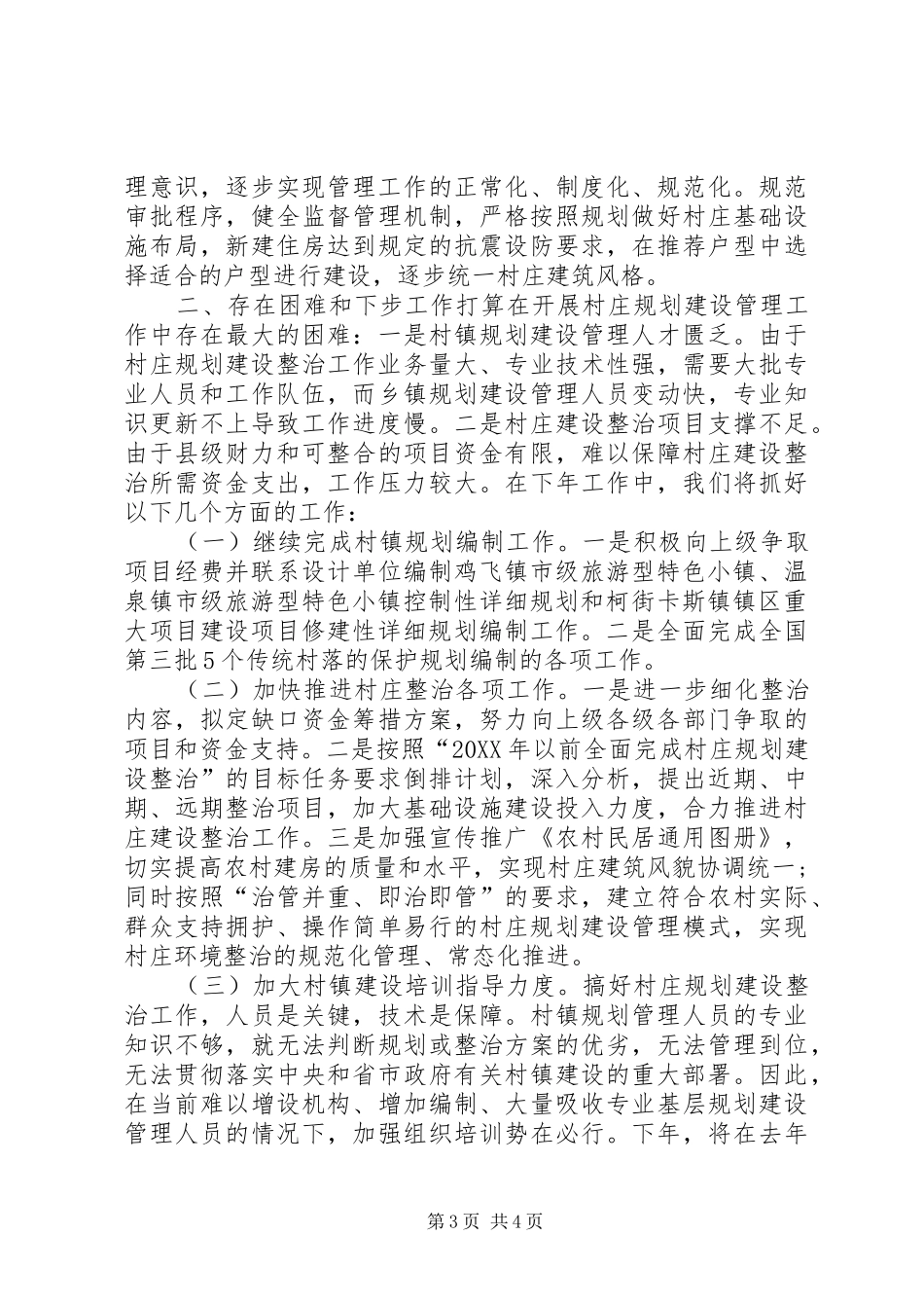 2024年住建局村镇规划建设管理股工作总结_第3页