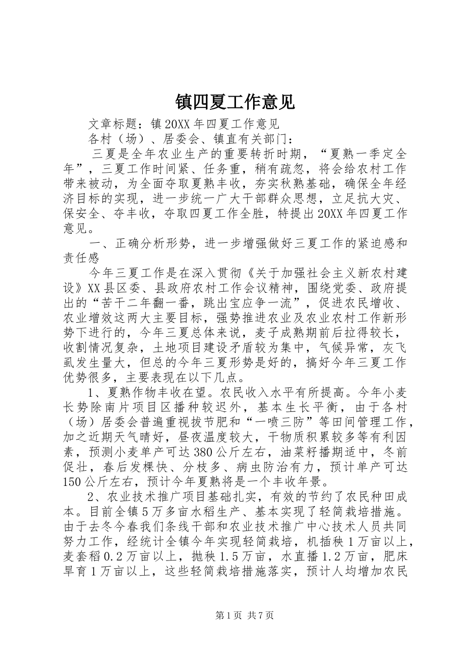 2024年镇四夏工作意见_第1页
