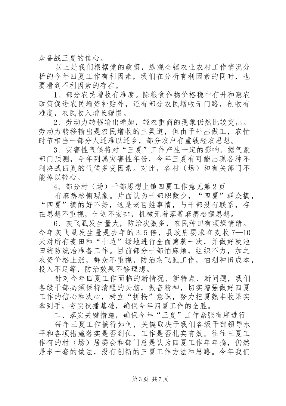 2024年镇四夏工作意见_第3页