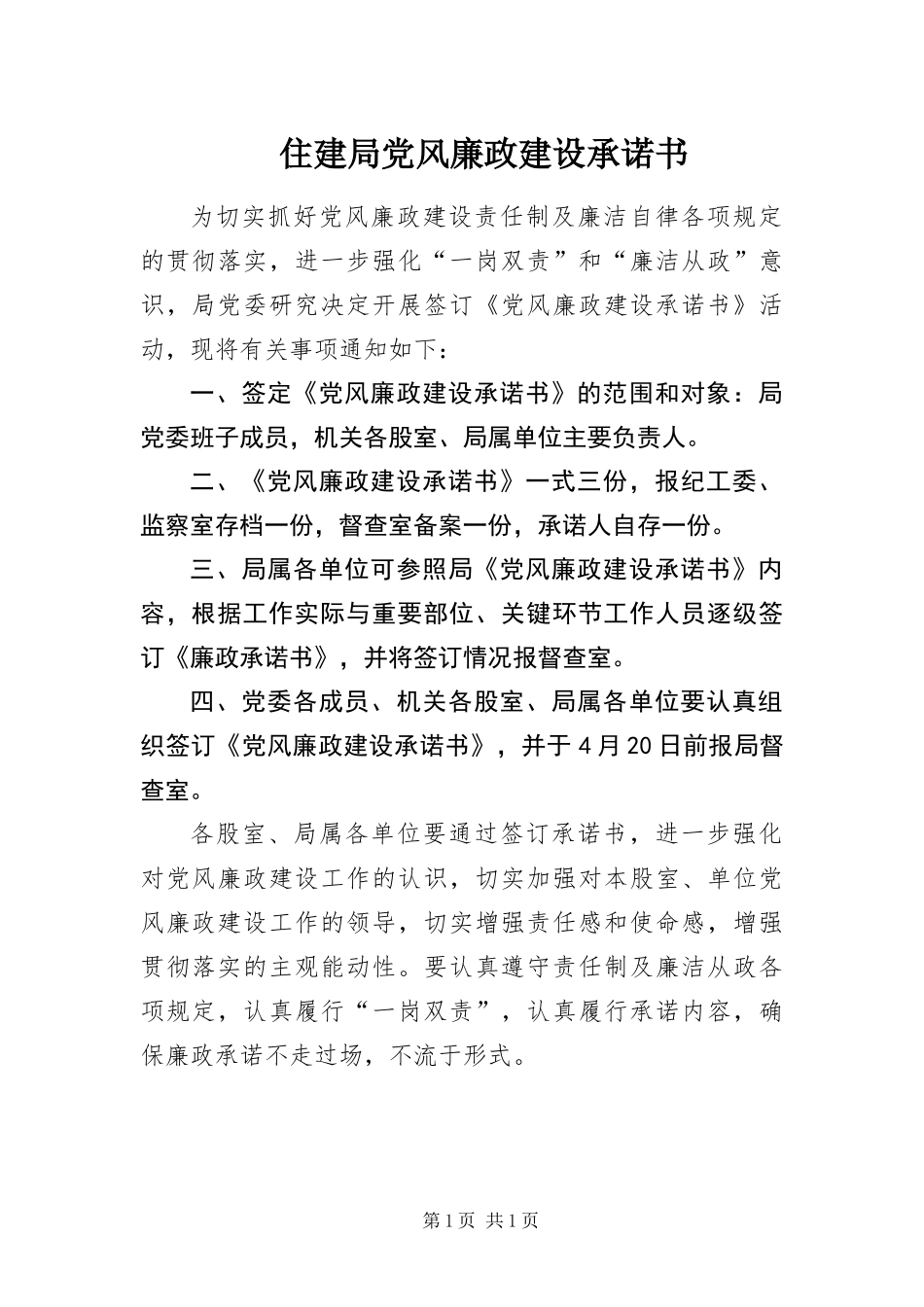 2024年住建局党风廉政建设承诺书_第1页