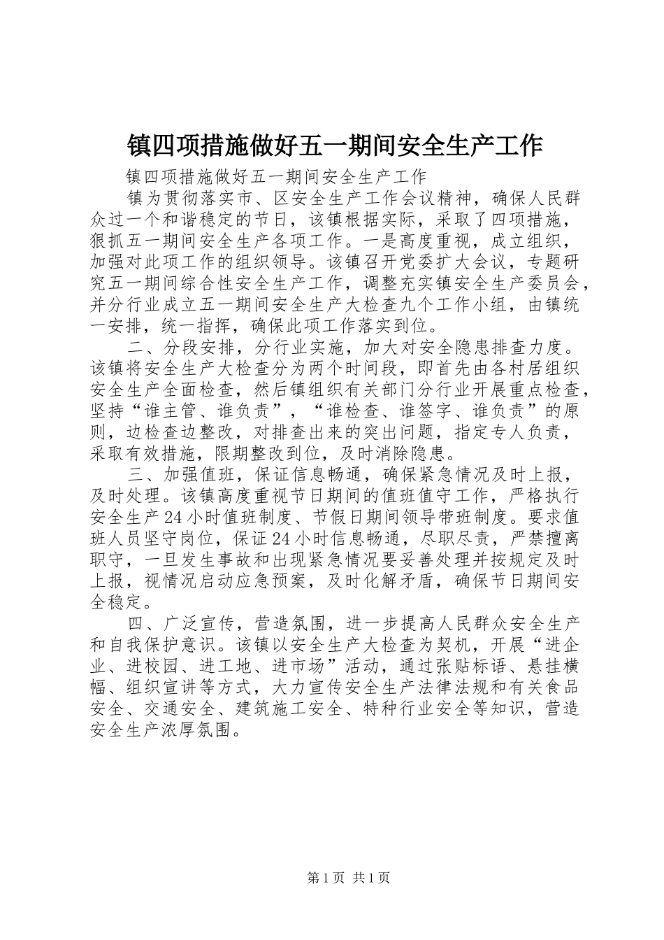 2024年镇四项措施做好五一期间安全生产工作_第1页