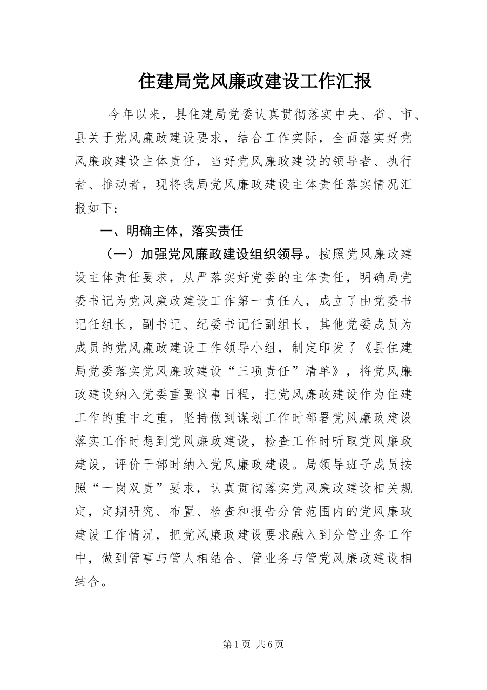 2024年住建局党风廉政建设工作汇报_第1页