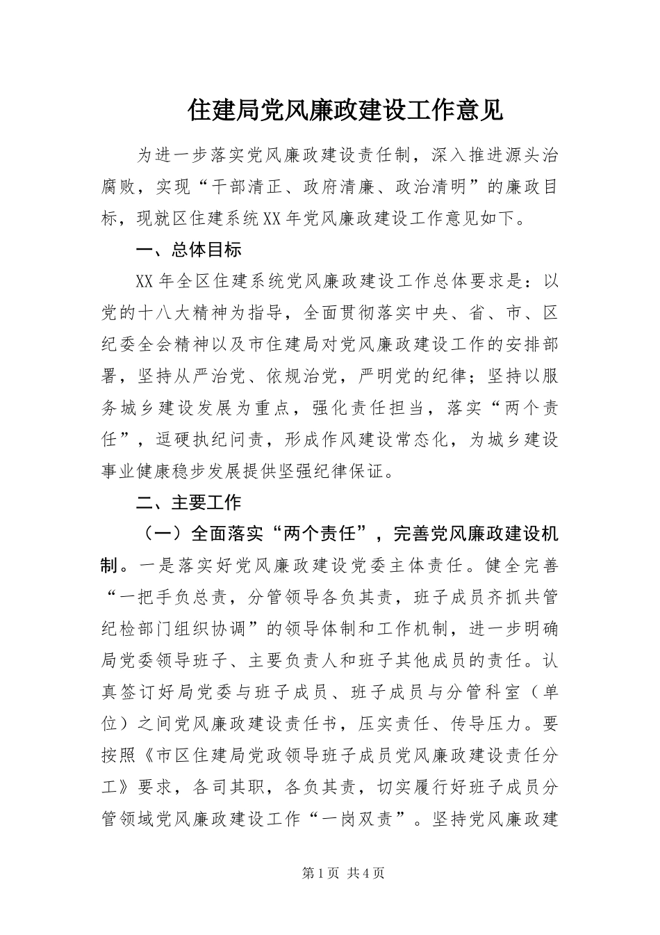 2024年住建局党风廉政建设工作意见_第1页