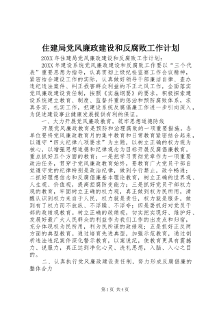 2024年住建局党风廉政建设和反腐败工作计划