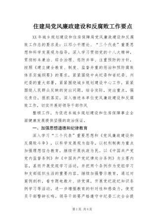 2024年住建局党风廉政建设和反腐败工作要点