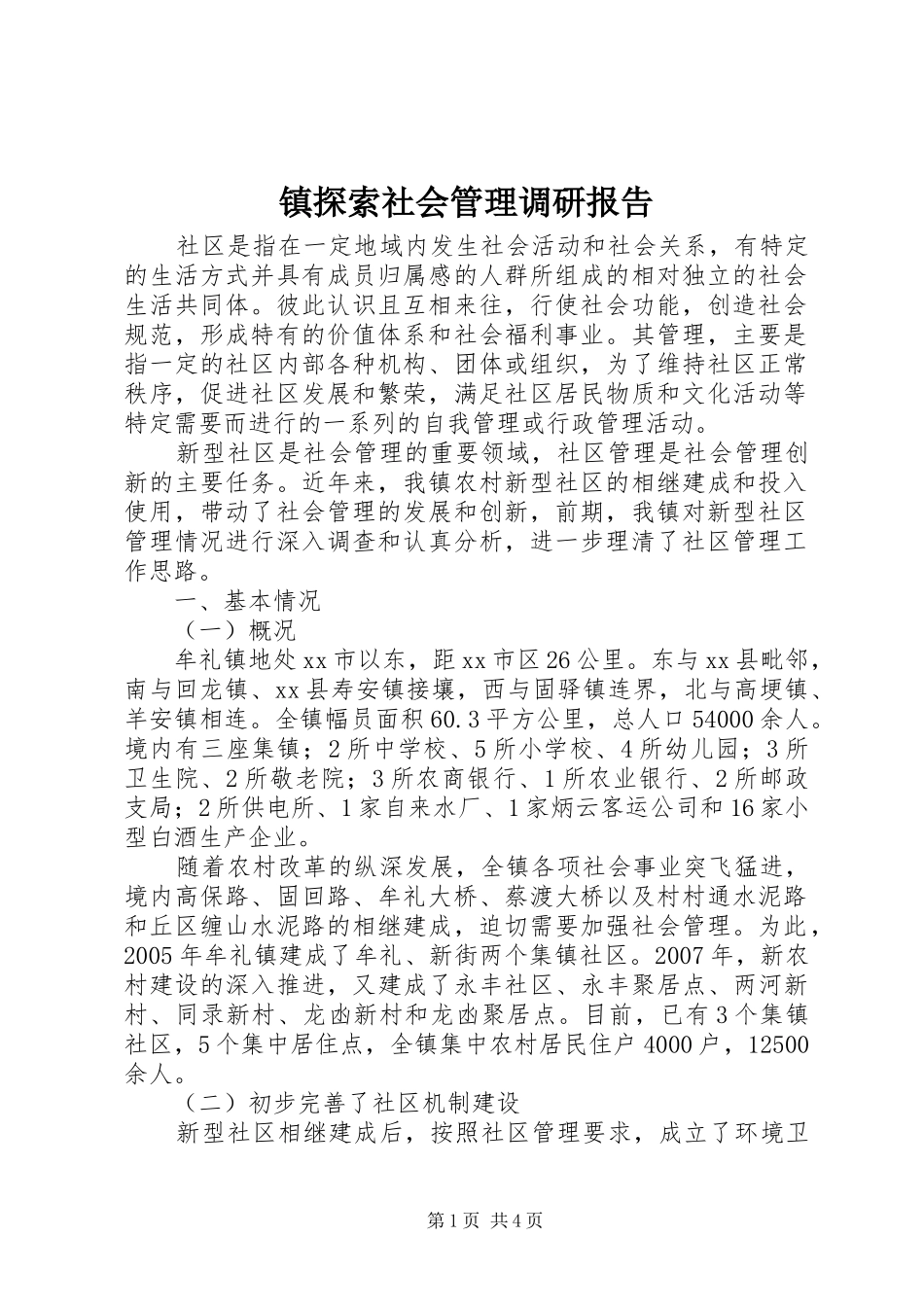 2024年镇探索社会管理调研报告_第1页