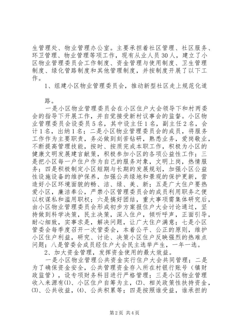 2024年镇探索社会管理调研报告_第2页