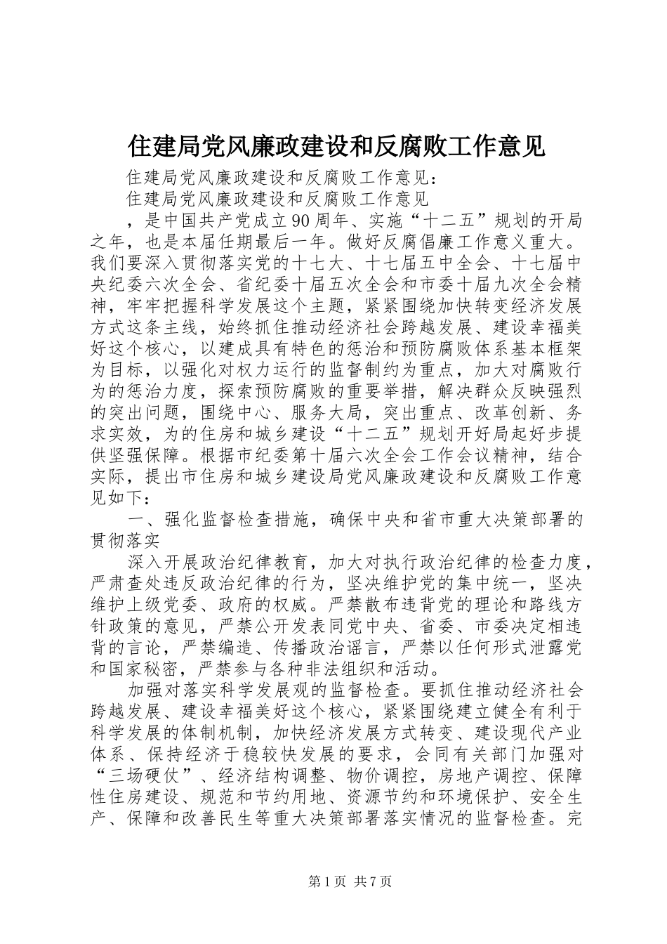 2024年住建局党风廉政建设和反腐败工作意见_第1页