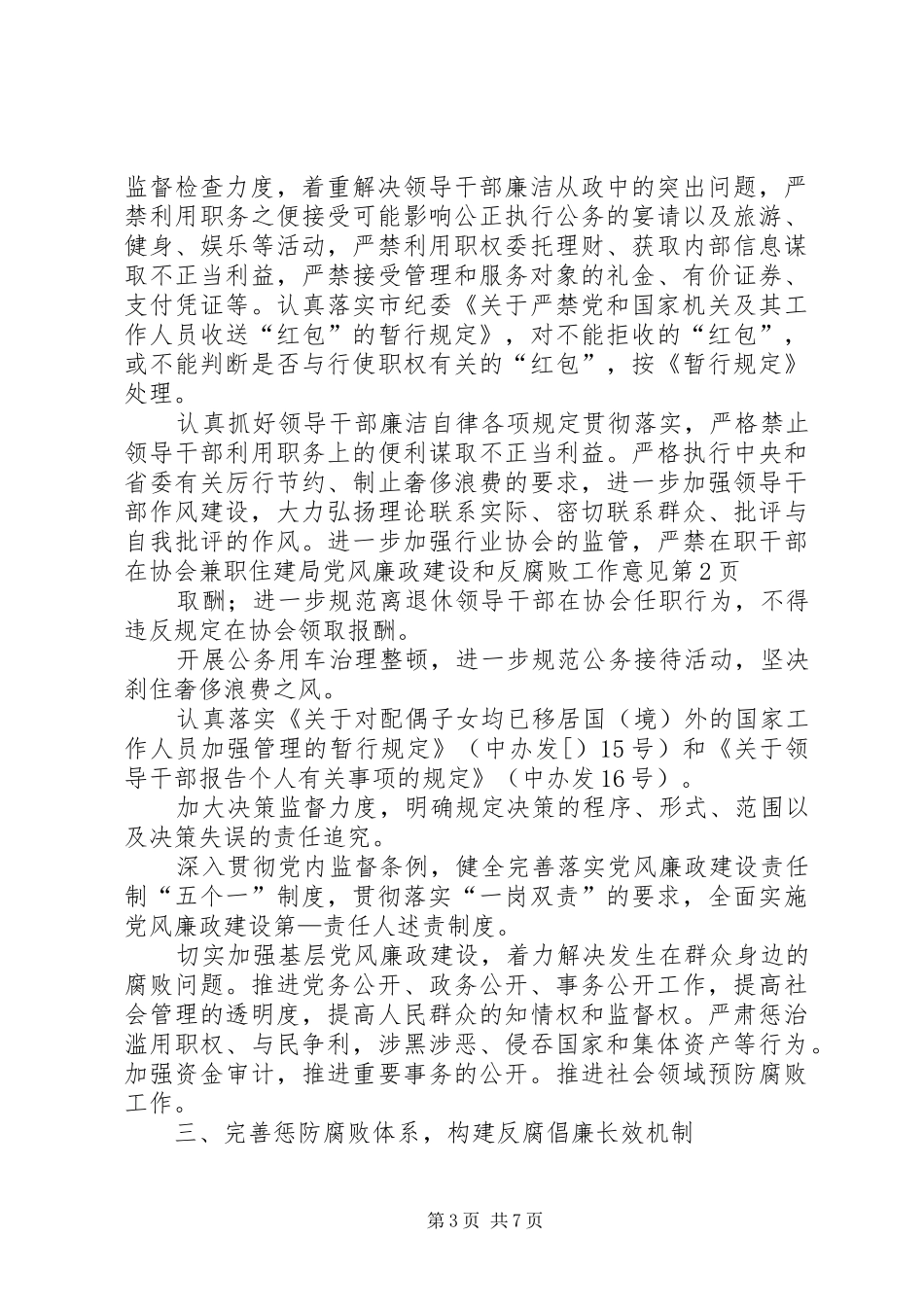 2024年住建局党风廉政建设和反腐败工作意见_第3页