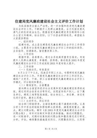 2024年住建局党风廉政建设社会主义评价工作计划