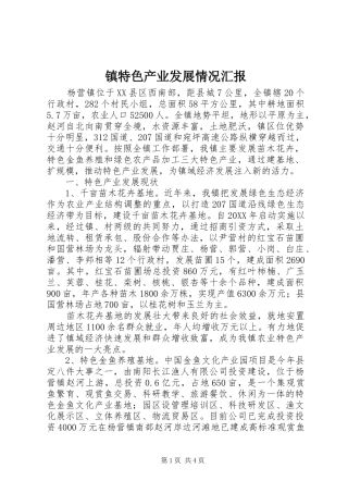 2024年镇特色产业发展情况汇报