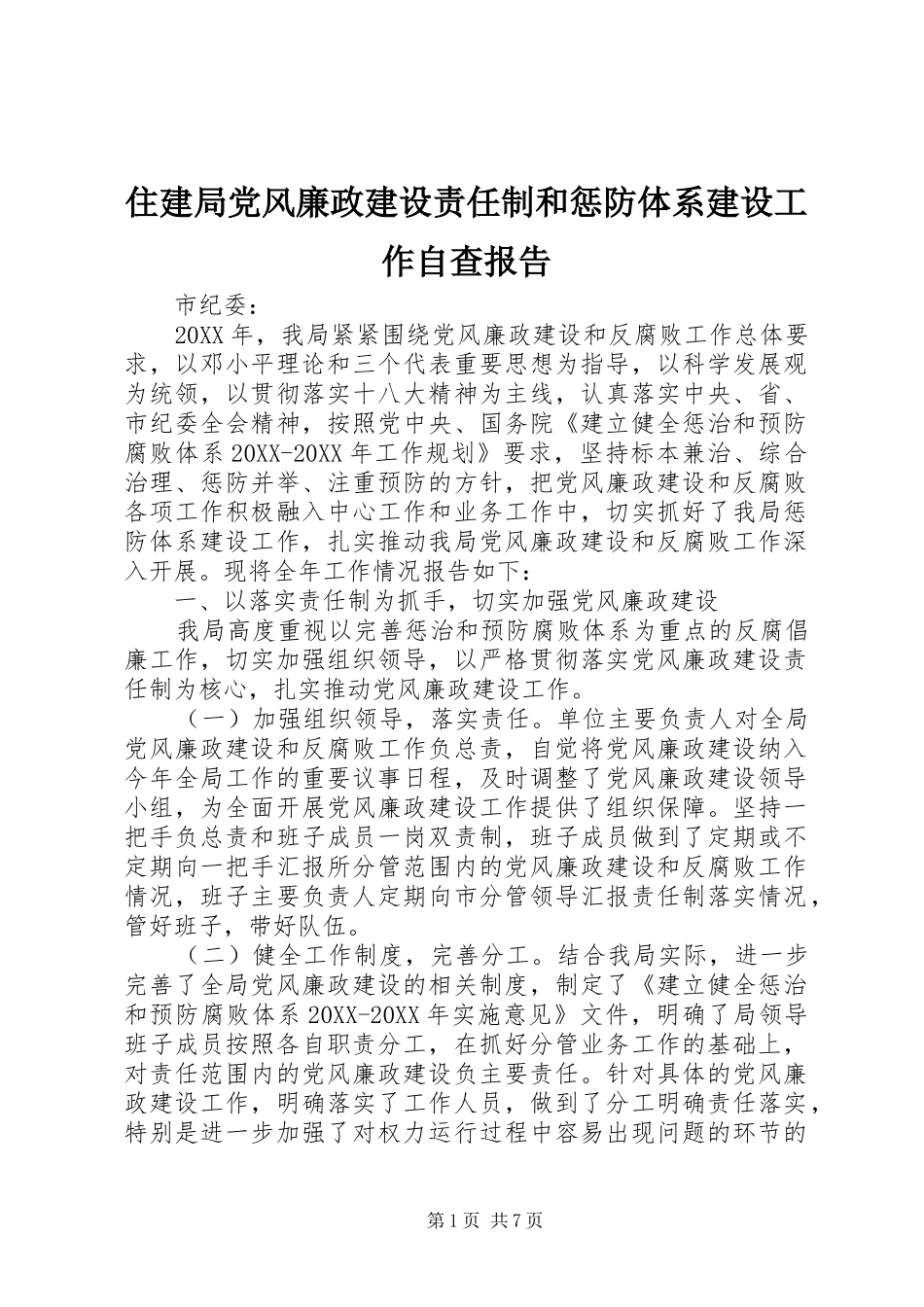 2024年住建局党风廉政建设责任制和惩防体系建设工作自查报告_第1页