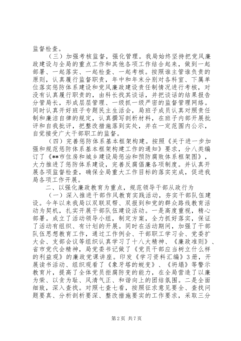 2024年住建局党风廉政建设责任制和惩防体系建设工作自查报告_第2页