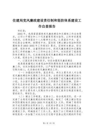 2024年住建局党风廉政建设责任制和惩防体系建设工作自查报告