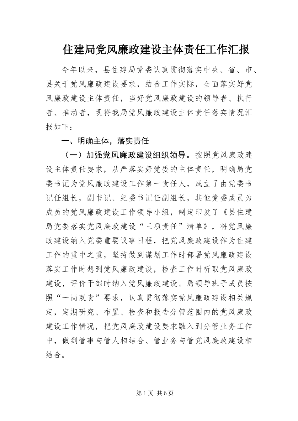 2024年住建局党风廉政建设主体责任工作汇报_第1页