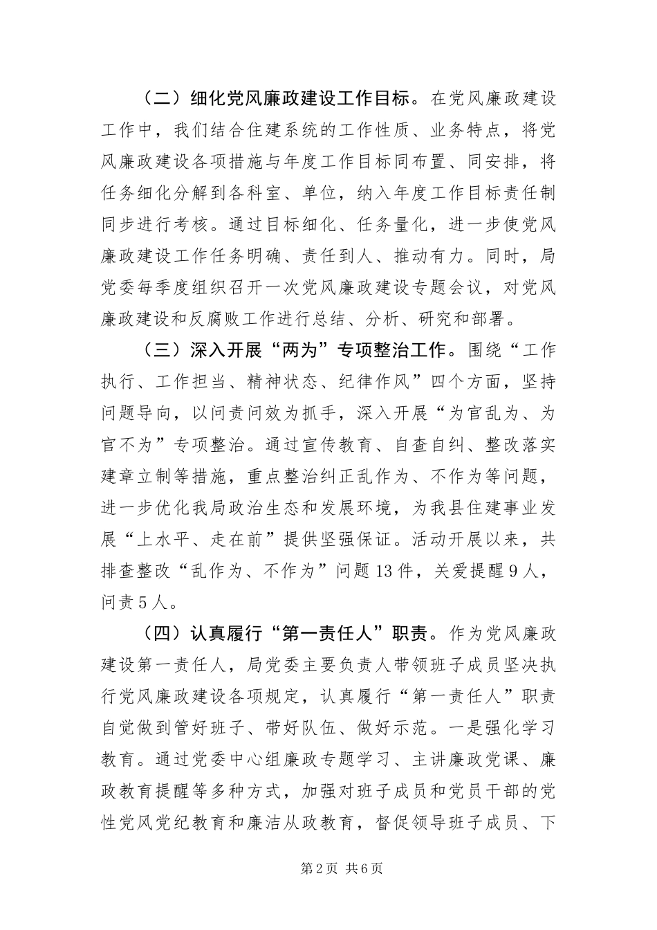 2024年住建局党风廉政建设主体责任工作汇报_第2页