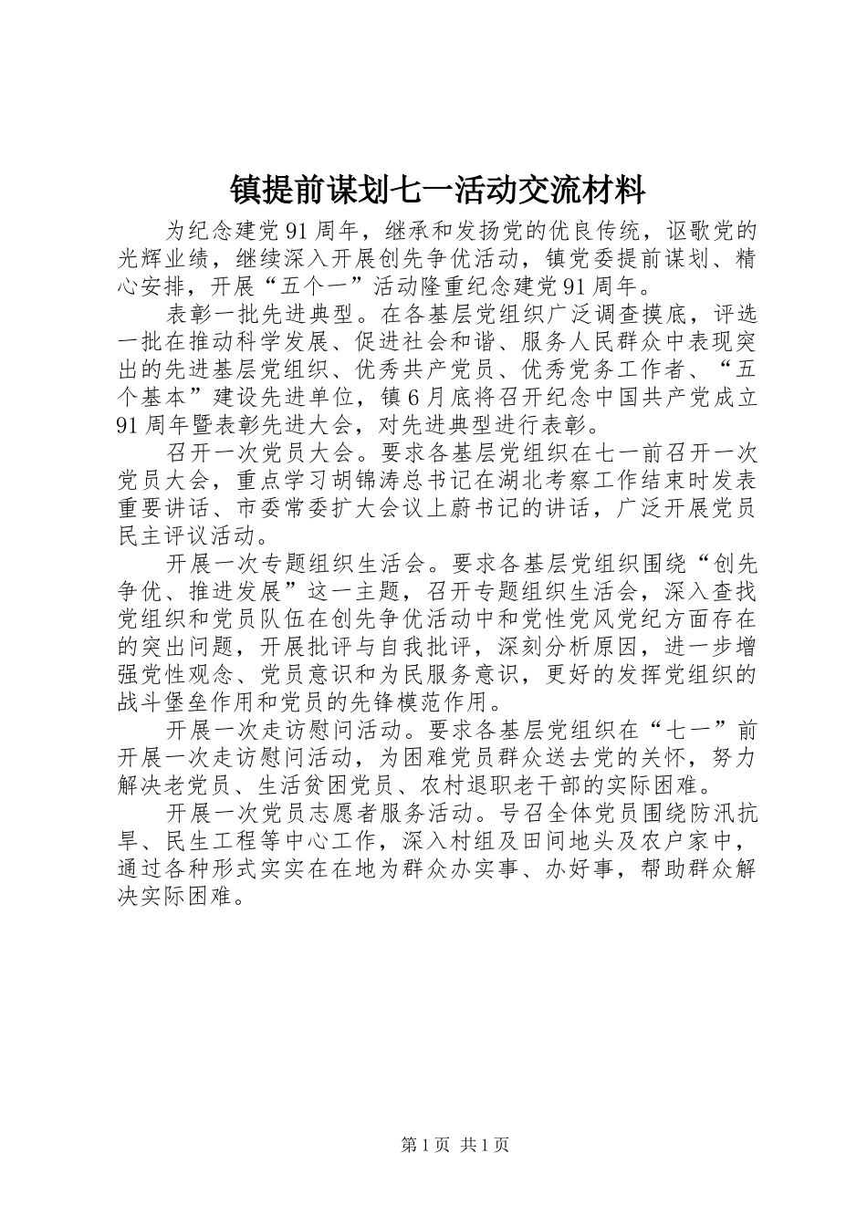 2024年镇提前谋划七一活动交流材料_第1页