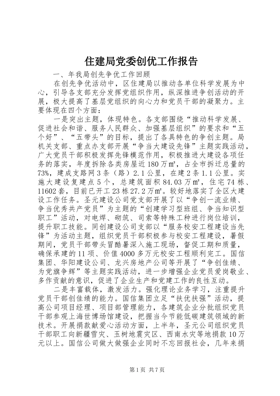 2024年住建局党委创优工作报告_第1页