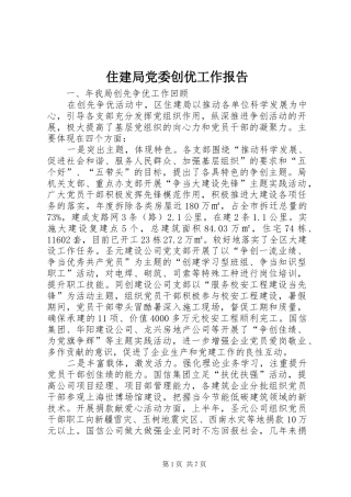 2024年住建局党委创优工作报告
