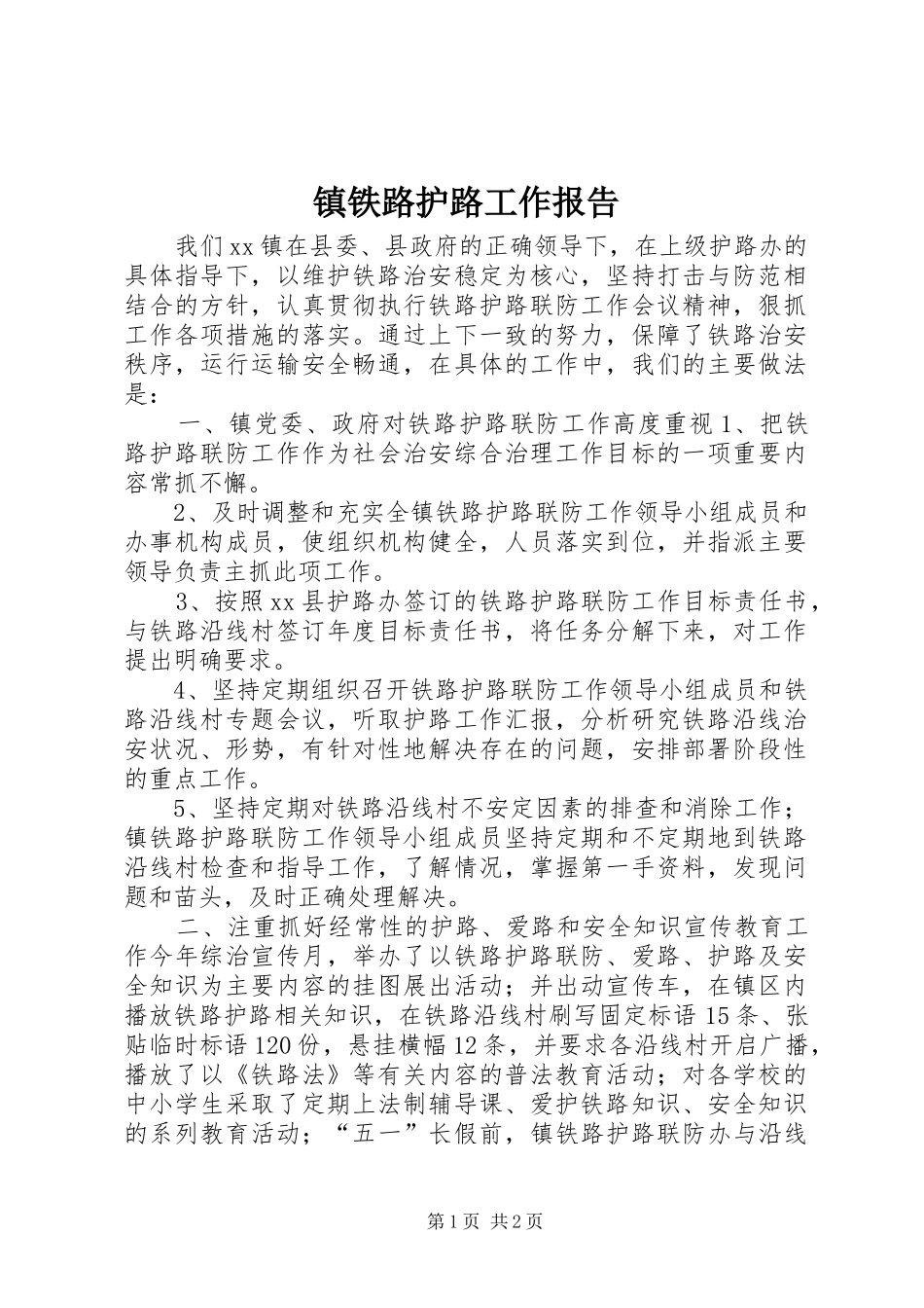 2024年镇铁路护路工作报告_第1页