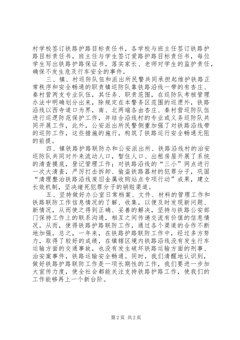 2024年镇铁路护路工作报告_第2页