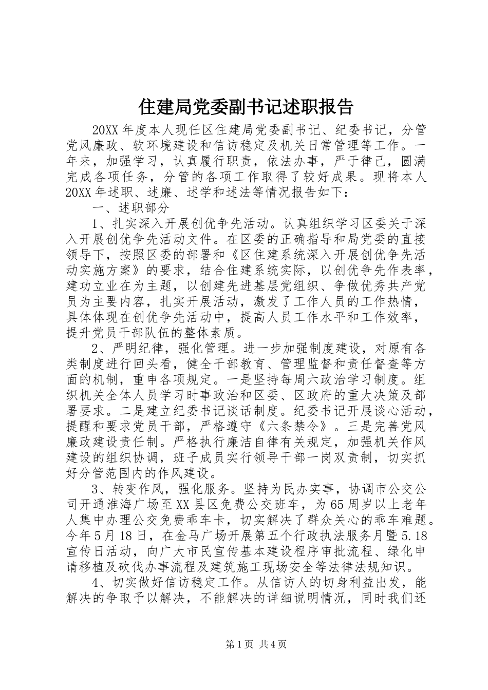 2024年住建局党委副书记述职报告_第1页