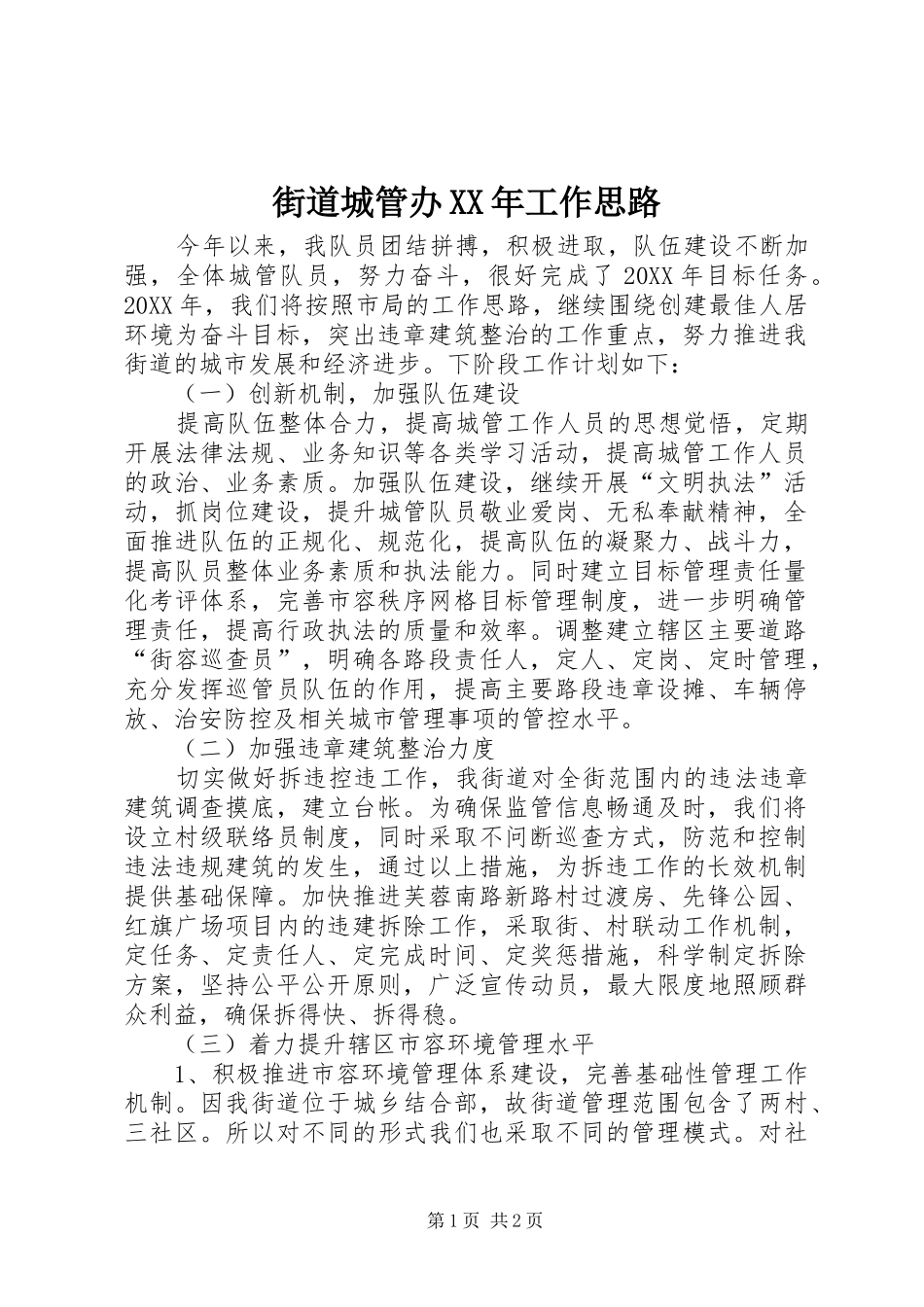 2024年街道城管办工作思路_第1页