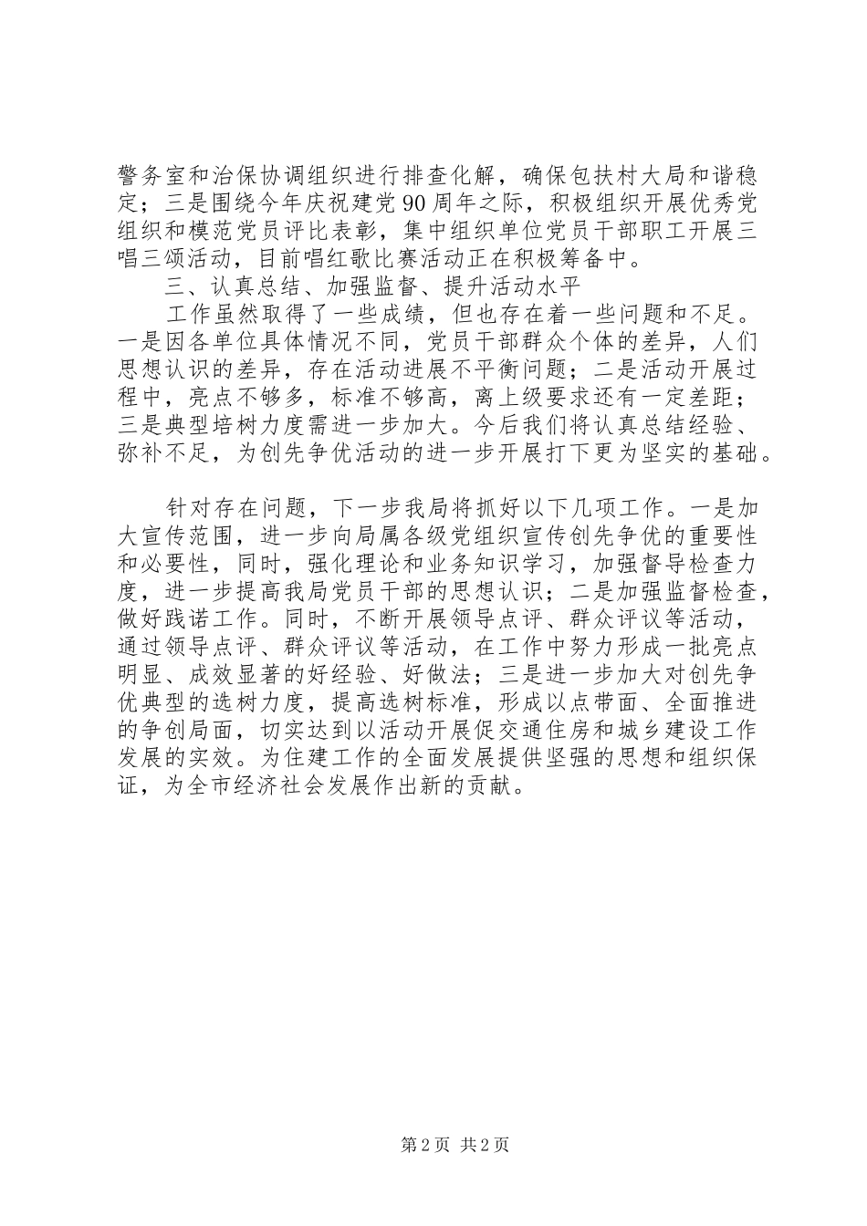 2024年住建局党委开展为民服务创先争优活动情况汇报_第2页