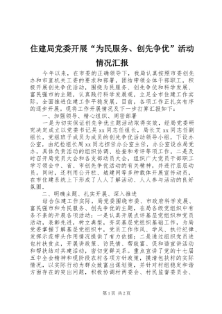 2024年住建局党委开展为民服务创先争优活动情况汇报